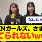 【悲報】満を持してデビューのDAZNガールズに罵詈雑言の嵐ｗｗｗｗ