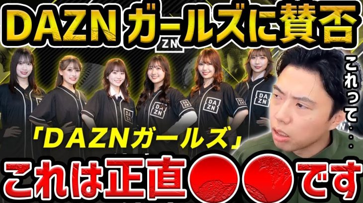 【レオザ】DAZNガールズに「値上げやめて」と賛否/これは正直…【レオザ切り抜き】