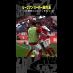 #リーグアン #スーパーゴール #南野拓実 #伊東純也 #中村敬斗 #ゴラッソ #サッカー #DAZN #shorts