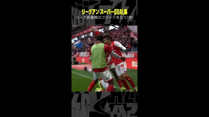 #リーグアン #スーパーゴール #南野拓実 #伊東純也 #中村敬斗 #ゴラッソ #サッカー #DAZN #shorts