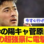 【朗報】日本代表DF菅原由勢が誰もが羨むステップアップ移籍へ！！！！！