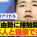 【速報】日本代表DF菅原由勢に熱烈ラブコールで強豪電撃移籍へ！！！！