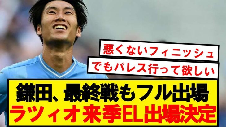 【ラ王】鎌田大地、最終戦もフル出場でラツィオは来季EL出場が決定！！！