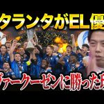 【EL決勝】アタランタが強すぎる！！無敗のレヴァークーゼンに3-0で勝利した理由を解説します。【レオザ切り抜き】