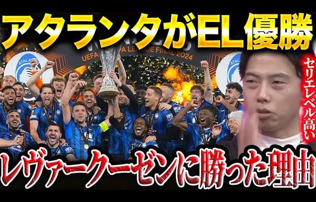 【EL決勝】アタランタが強すぎる！！無敗のレヴァークーゼンに3-0で勝利した理由を解説します。【レオザ切り抜き】