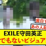 【覚醒】EXILE守田英正、とんでもないビジュアル撮られるw