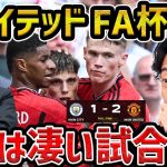 【レオザ】【FA杯決勝】マンチェスターユナイテッドがシティを下しFA杯優勝【レオザ切り抜き】