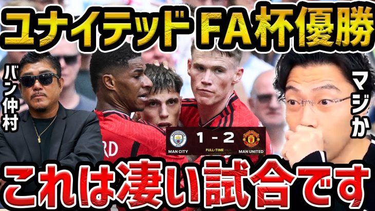 【レオザ】【FA杯決勝】マンチェスターユナイテッドがシティを下しFA杯優勝【レオザ切り抜き】