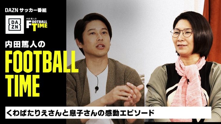 くわばたりえさんとサッカーをする息子さんの感動エピソード｜内田篤人のFOOTBALL TIME #182｜本編厳選シーン｜2024