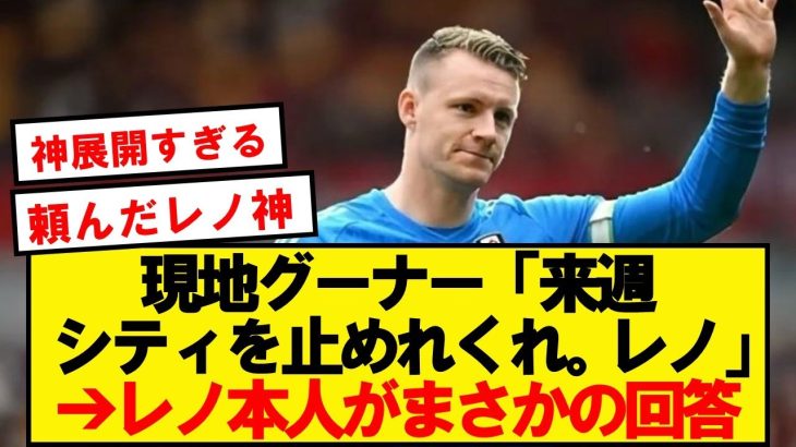 【神展開】元アーセナルGKレノ、SNSで激アツの決意表明