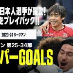 【スーパーGOALS｜リーグアン第25～34節】リーグ終盤戦も日本人選手が躍動！ゴラッソをプレイバック！｜2023-24リーグアン