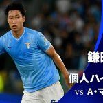 シーズンプレイバック【鎌田大地ハイライト】 GS MD1 ラツィオ vs A・マドリード│UEFAチャンピオンズリーグ 2023-24【WOWOW】