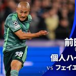 シーズンプレイバック【前田大然ハイライト】 GS MD1 フェイエノールト vs セルティック│UEFAチャンピオンズリーグ 2023-24【WOWOW】