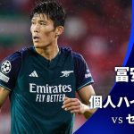 シーズンプレイバック【冨安健洋ハイライト】 GS MD3 セビージャ vs アーセナル│UEFAチャンピオンズリーグ 2023-24【WOWOW】