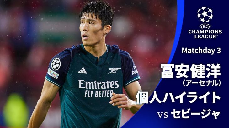 シーズンプレイバック【冨安健洋ハイライト】 GS MD3 セビージャ vs アーセナル│UEFAチャンピオンズリーグ 2023-24【WOWOW】