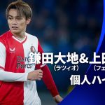 シーズンプレイバック【鎌田大地&上田綺世ハイライト】 GS MD4 ラツィオ vs フェイエノールト│UEFAチャンピオンズリーグ 2023-24【WOWOW】