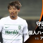 シーズンプレイバック【守田英正ハイライト】GS MD5 アタランタ vs スポルティングCP │UEFAヨーロッパリーグ 2023-24【WOWOW】