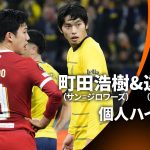 シーズンプレイバック【町田浩樹&遠藤航 ハイライト】GS MD6 サン=ジロワーズ vs リヴァプール│UEFAヨーロッパリーグ 2023-24【WOWOW】