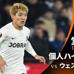 シーズンプレイバック【堂安律ハイライト】GS MD6 ウェスト・ハム vs フライブルク │UEFAヨーロッパリーグ 2023-24【WOWOW】