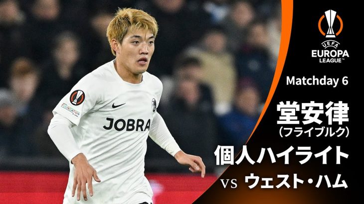 シーズンプレイバック【堂安律ハイライト】GS MD6 ウェスト・ハム vs フライブルク │UEFAヨーロッパリーグ 2023-24【WOWOW】