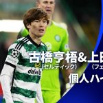 シーズンプレイバック【古橋亨梧&上田綺世ハイライト】GS MD6 セルティック vs フェイエノールト│UEFAチャンピオンズリーグ 2023-24【WOWOW】