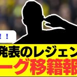 【速報】退団発表のレジェンドがJリーグ移籍報道！？！？！？