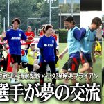 南野拓実×中村敬斗×清水梨紗×小久保玲央ブライアン、ウォーキングフットボールに参加「楽しかった」：JFA×KIRIN キリンファミリーチャレンジカップ