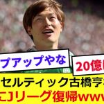 【速報】セルティック古橋亨梧さん、今夏にJリーグ浦和レッズに復帰する模様wwwwwwww