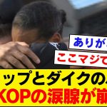 【涙腺崩壊】リバプール監督クロップと主将ファンダイクの涙のハグ、全世界のKOPの涙腺を破壊してしまう。。。。。。【リバプール、遠藤航】