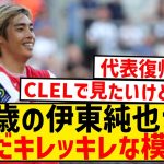 【朗報】伊東純也がキレッキレ、現地メディアからMOM選出キター！！！！！！！！！