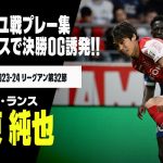 【伊東純也（スタッド・ランス）マルセイユ戦プレー集】圧巻の高速クロスで決勝弾演出！多彩な足技連発で現地MOMに！｜2023-24 リーグアン第32節