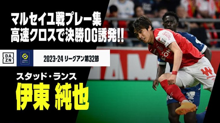 【伊東純也（スタッド・ランス）マルセイユ戦プレー集】圧巻の高速クロスで決勝弾演出！多彩な足技連発で現地MOMに！｜2023-24 リーグアン第32節