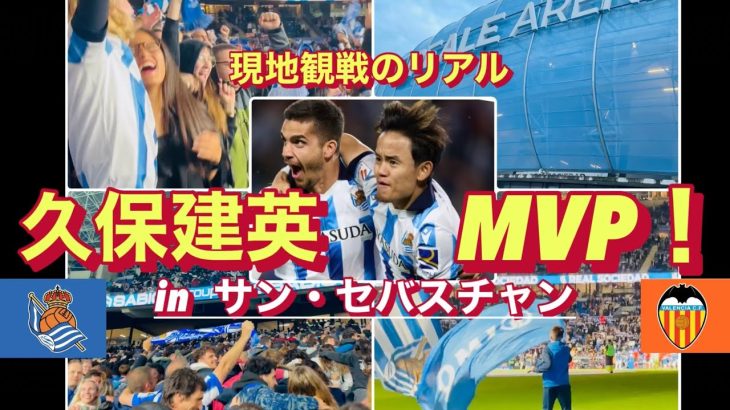 【久保建英MVPを現地観戦】本気のタケが見せたバレンシア戦スタジアムのリアル！サンセバスチャンの熱い夜