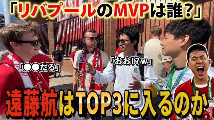 【現地サポに聞く】今年のリバプールのMVPを聞いたらトップ3に遠藤航入る！？inアンフィールド