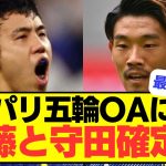 【OA決定】パリオリンピックに遠藤・守田が確定へ！！！！