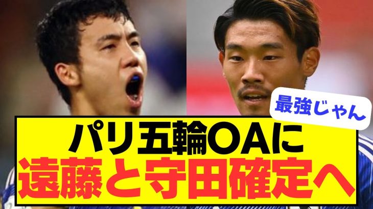 【OA決定】パリオリンピックに遠藤・守田が確定へ！！！！