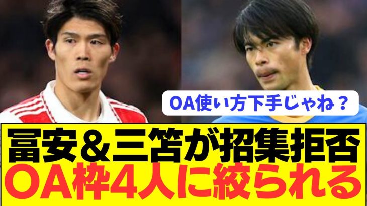 【速報】冨安らが招集拒否で日本代表パリ五輪OA枠が4人に絞られる！！！！！