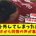 PKを外してしまった内野、現地サポから同情の声が集まる…