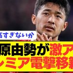 【朗報】日本代表SB菅原由勢が移籍市場で大人気でプレミア電撃移籍へ！！！！