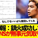 サッカー日本代表からまたしても伊東純也が落選…一度は静かになった新潮SNSが無事に元気取り戻すwww