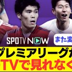 【変わりすぎ】プレミアリーグがSPOTVで見れなくなるｗｗｗｗ