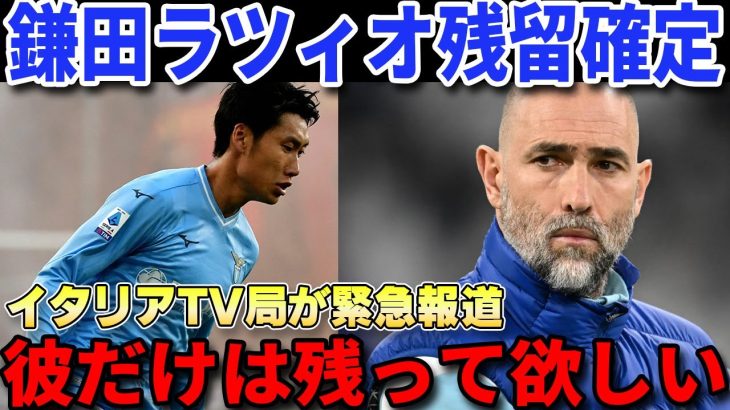 【海外の反応】鎌田大地がユベントスを断ってラツィオ残留で確定⁉地元イタリアTVが驚愕の報道【セリエA/日本代表】