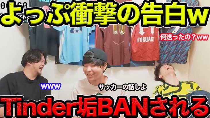 【衝撃の告白】よっぷTinder垢BANされるwwお前なに送ったの？？【切り抜き】【プレチャン】＃プレチャン#プレミアリーグ #冨安健洋 #遠藤航