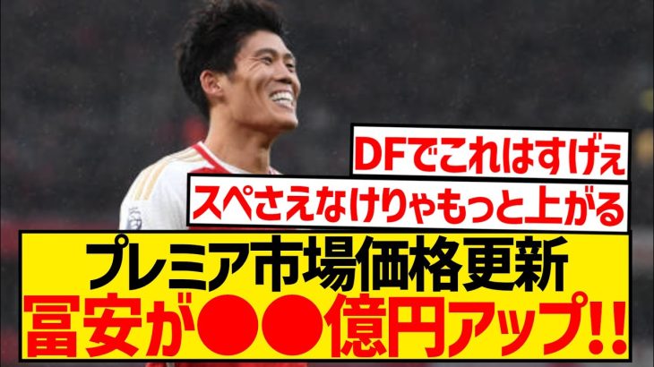 【速報】Transfermarktの市場価格更新、冨安健洋が高騰で○○億円アップ！！！！！！！！！