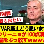 【ド正論】VAR廃止に対するモウリーニョの意見が最強過ぎるwwwwwwwwwww