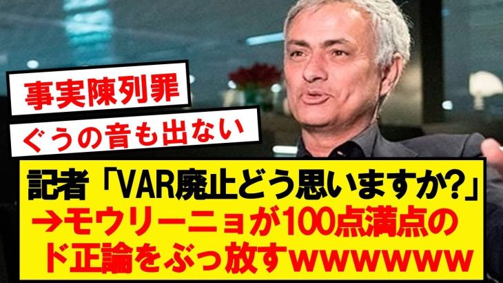 【ド正論】VAR廃止に対するモウリーニョの意見が最強過ぎるwwwwwwwwwww