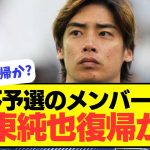 【速報】W杯予選メンバー発表！！伊東純也の復帰は？？？？