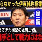 【日本代表】森保一監督の会見で見えてくる伊東純也の招集外の本当の理由がヤバい…最年少での会長就任によって起きた日本サッカー協会の問題が…【W杯予選】