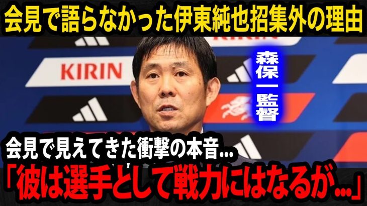 【日本代表】森保一監督の会見で見えてくる伊東純也の招集外の本当の理由がヤバい…最年少での会長就任によって起きた日本サッカー協会の問題が…【W杯予選】