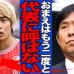 【衝撃】伊東純也が代表を永久追放となった真相がヤバい…W杯予選で選外となった理由に一同驚愕！！日本代表衰退の要因に批判殺到…【サッカー日本代表】